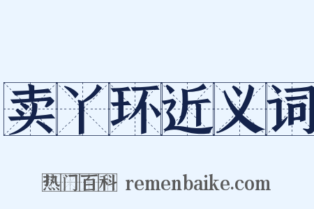 卖丫环近义词是什么意思的图片